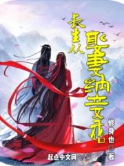 长生从娶妻纳妾开始小说阅读
