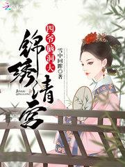 锦绣清宫：四爷，脑洞大小说阅读