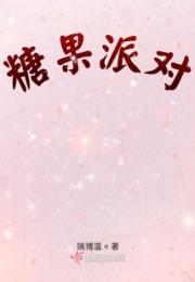 糖果派对