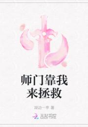 师门靠我来拯救