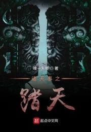 诸天事之踏天小说阅读