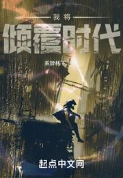 我将倾覆时代小说阅读