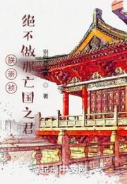 朕崇祯，绝不做那亡国之君！小说阅读