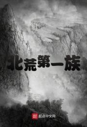 北荒第一族小说阅读