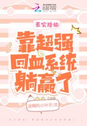 天灾降临：靠超强回血系统躺赢了小说阅读
