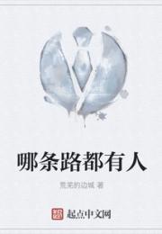 哪条路都有人小说阅读