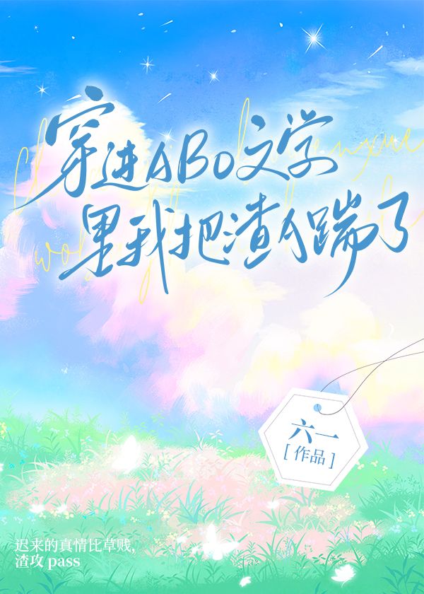 穿进ABO文学后我把渣A踹了小说阅读