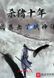 杀猪十年，我暴击了妖神体小说阅读