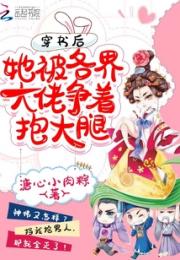 穿书后她被各界大佬争着抱大腿
