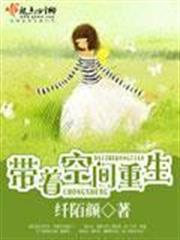 带着空间重生小说阅读