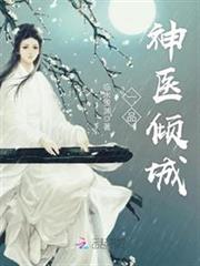 一品神医倾城小说阅读
