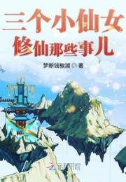 三个小仙女之修仙那些事儿小说阅读