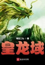 皇龙域小说阅读