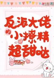 反派大佬的小撩精超甜哒小说阅读