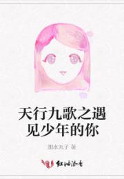 天行九歌之遇见少年的你小说阅读