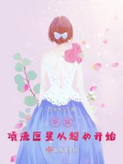 华娱：顶流巨星从超女开始小说阅读