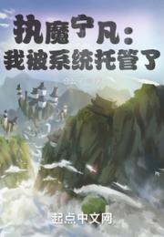 执魔宁凡：我被系统托管了小说阅读