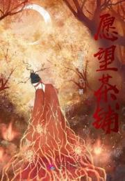愿望茶铺