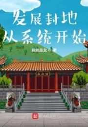 发展封地从系统开始小说阅读