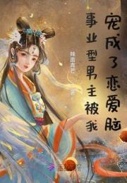事业型男主被我宠成了恋爱脑小说阅读