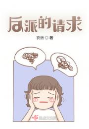 反派的请求小说阅读