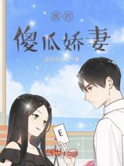 我的傻瓜娇妻