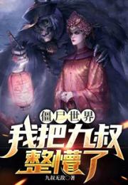 僵尸世界：我把九叔整懵了小说阅读
