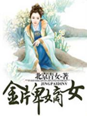 金牌嫡女小说阅读