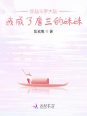 穿越斗罗大陆：我成了唐三的妹妹小说阅读