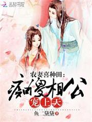 农妻喜种田：痴傻相公，宠上天！小说阅读