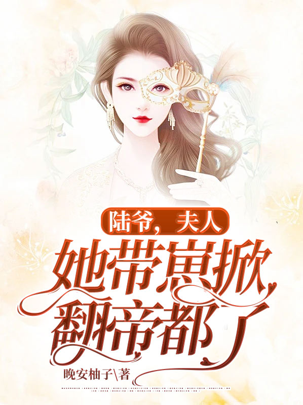 陆爷，夫人她带崽掀翻帝都了小说阅读