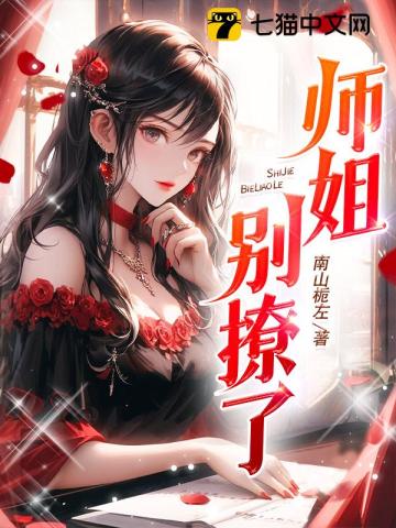 师姐，别撩了小说阅读