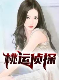 桃运侦探3小说阅读