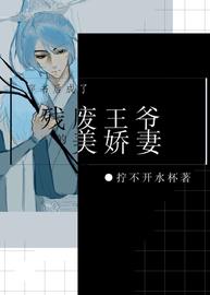 穿书后成了残废王爷的美娇妻小说阅读