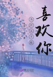 为什么不能喜欢你