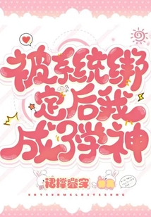 被系统绑定后我成了学神小说阅读