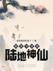 我读书读成陆地神仙小说阅读