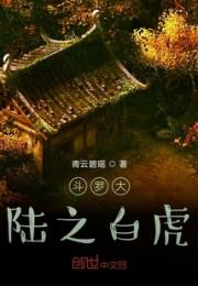 斗罗大陆之白虎小说阅读