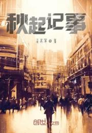 秋起记事小说阅读