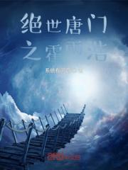 绝世唐门之霍雨浩小说阅读