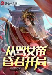 从骂女帝昏君开局小说阅读