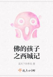 佛的孩子之西城记