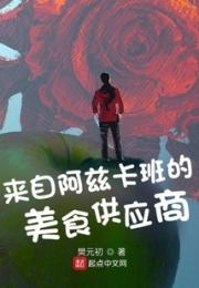 来自阿兹卡班的美食供应商小说阅读