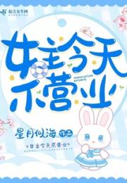 女主今天不营业小说阅读