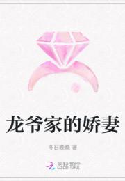 龙爷家的娇妻小说阅读
