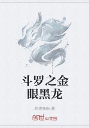 斗罗之金眼黑龙小说阅读