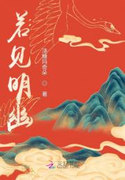 若见明幽