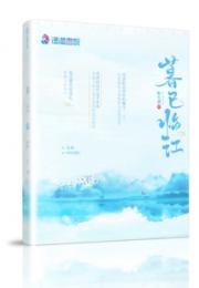 暮已临江小说阅读