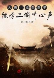 大唐：咸鱼皇子，被李二偷听心声小说阅读