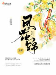 凤花锦小说阅读